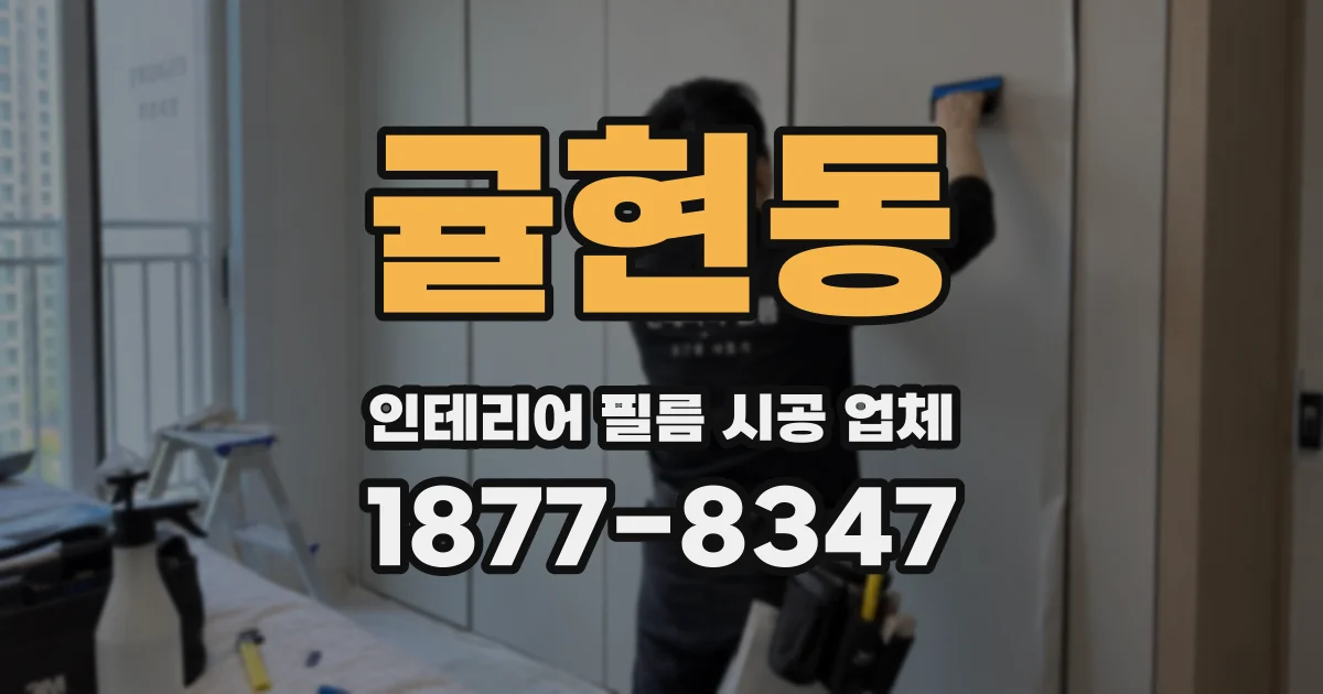 귤현동 인테리어 필름 시공 업체