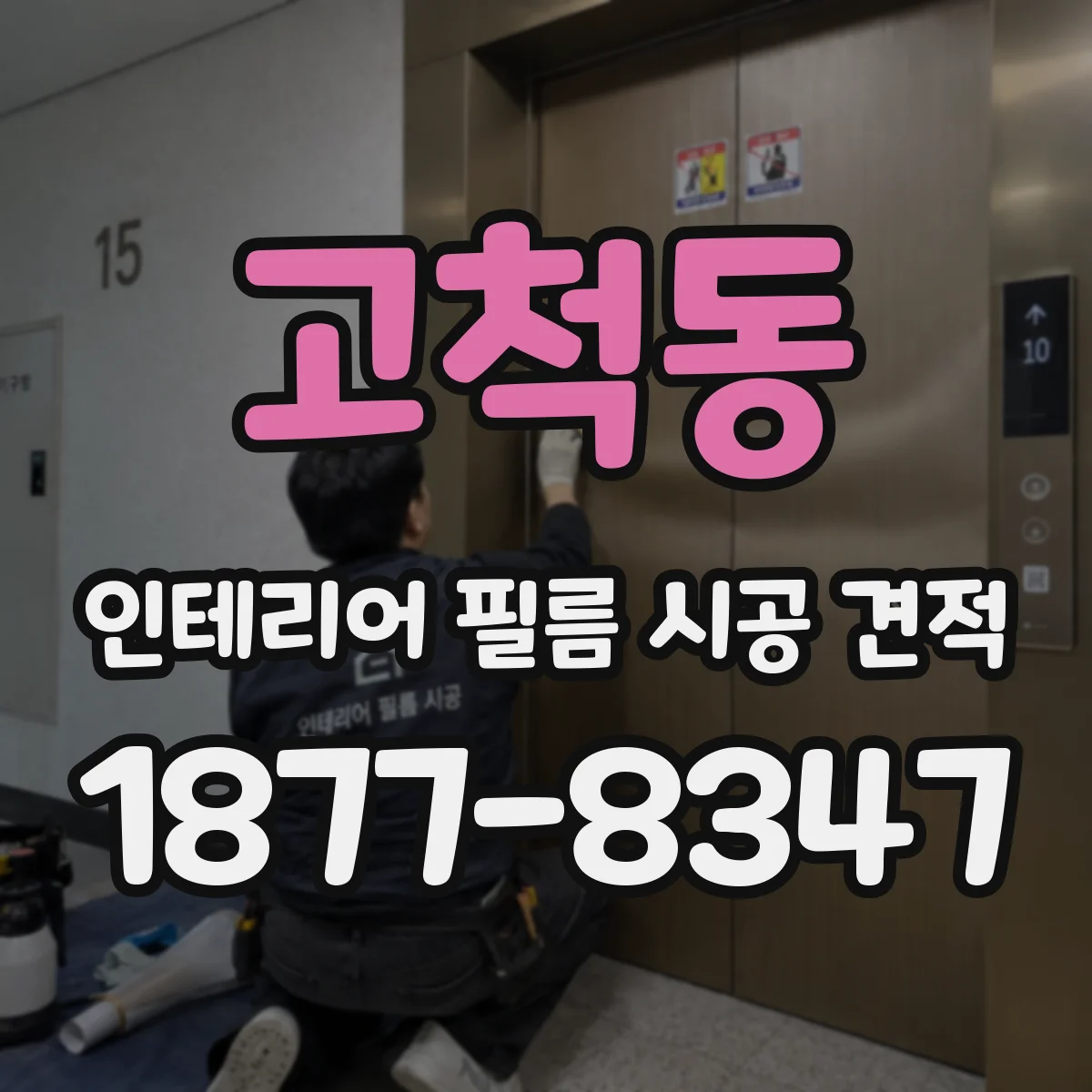 고척동 인테리어 필름 시공 견적