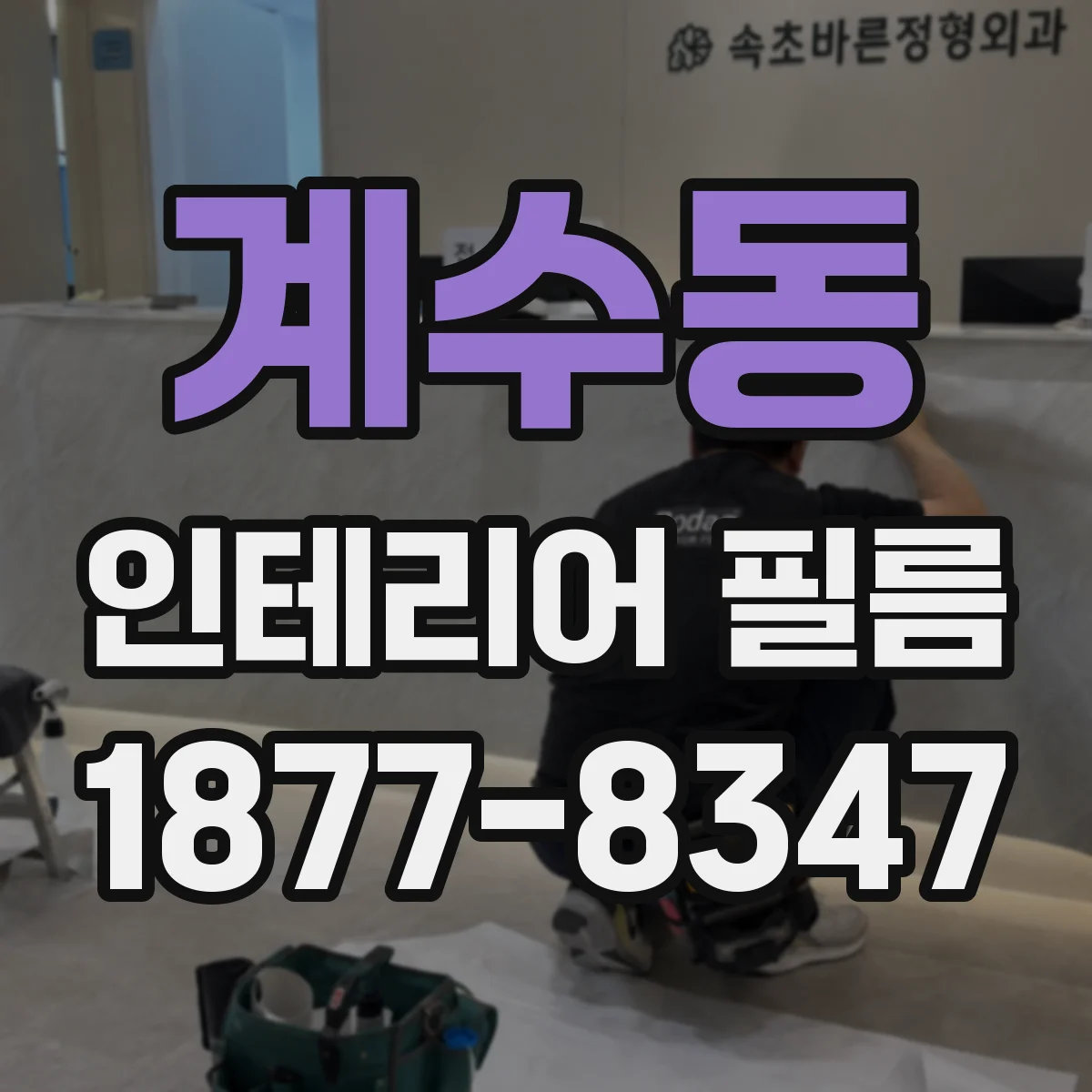 계수동 인테리어 필름