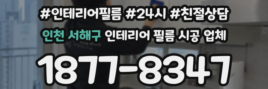 인천 서해구 인테리어 필름 시공 업체