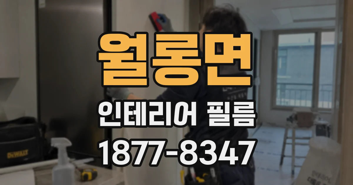 월롱면 인테리어 필름