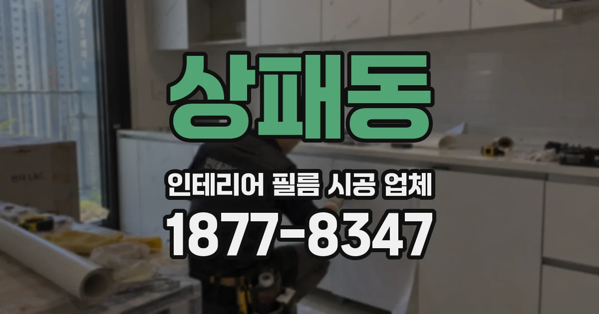 상패동 인테리어 필름 시공 업체