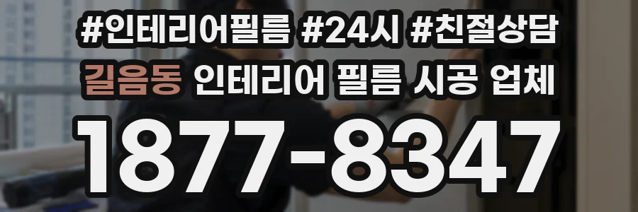 길음동 인테리어 필름 시공 업체