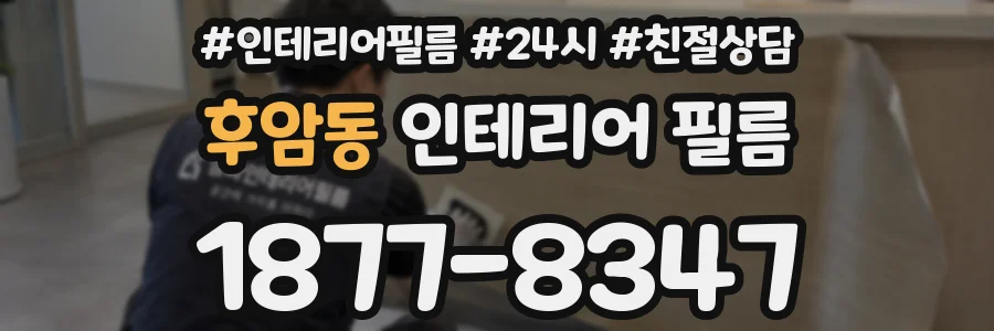 후암동 인테리어 필름