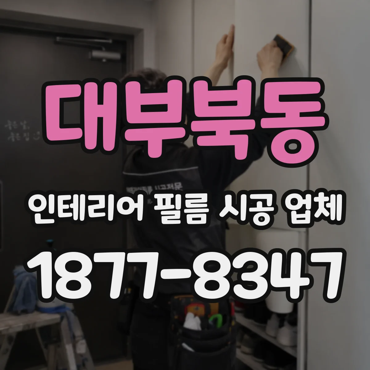 대부북동 인테리어 필름 시공 업체