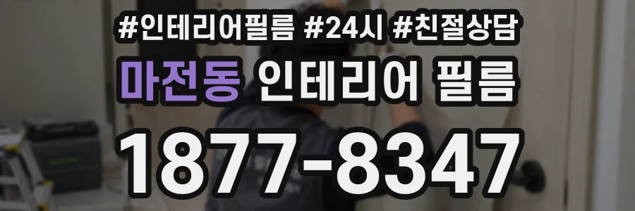 마전동 인테리어 필름