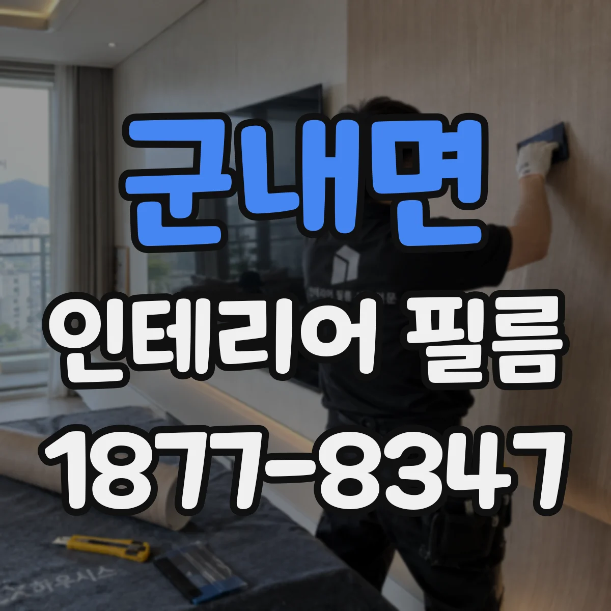 군내면 인테리어 필름