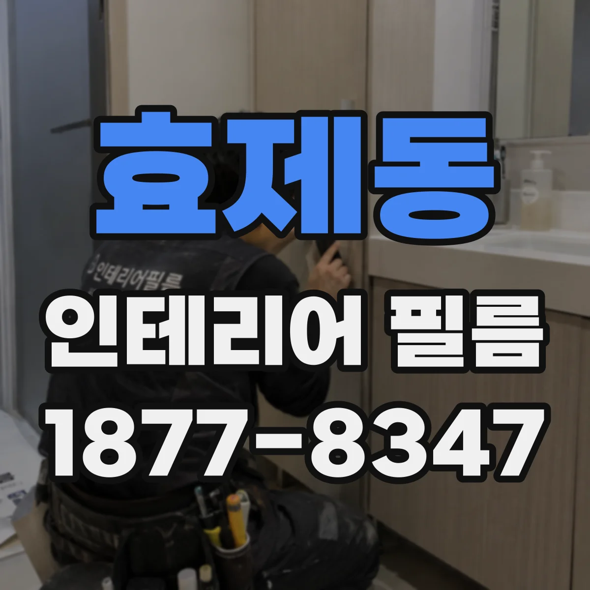효제동 인테리어 필름