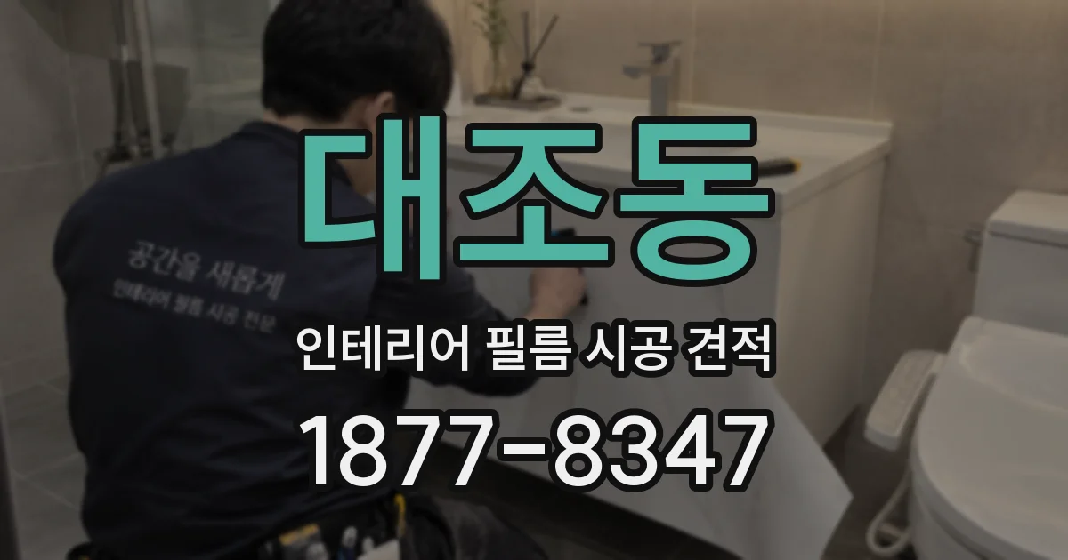대조동 인테리어 필름 시공 견적
