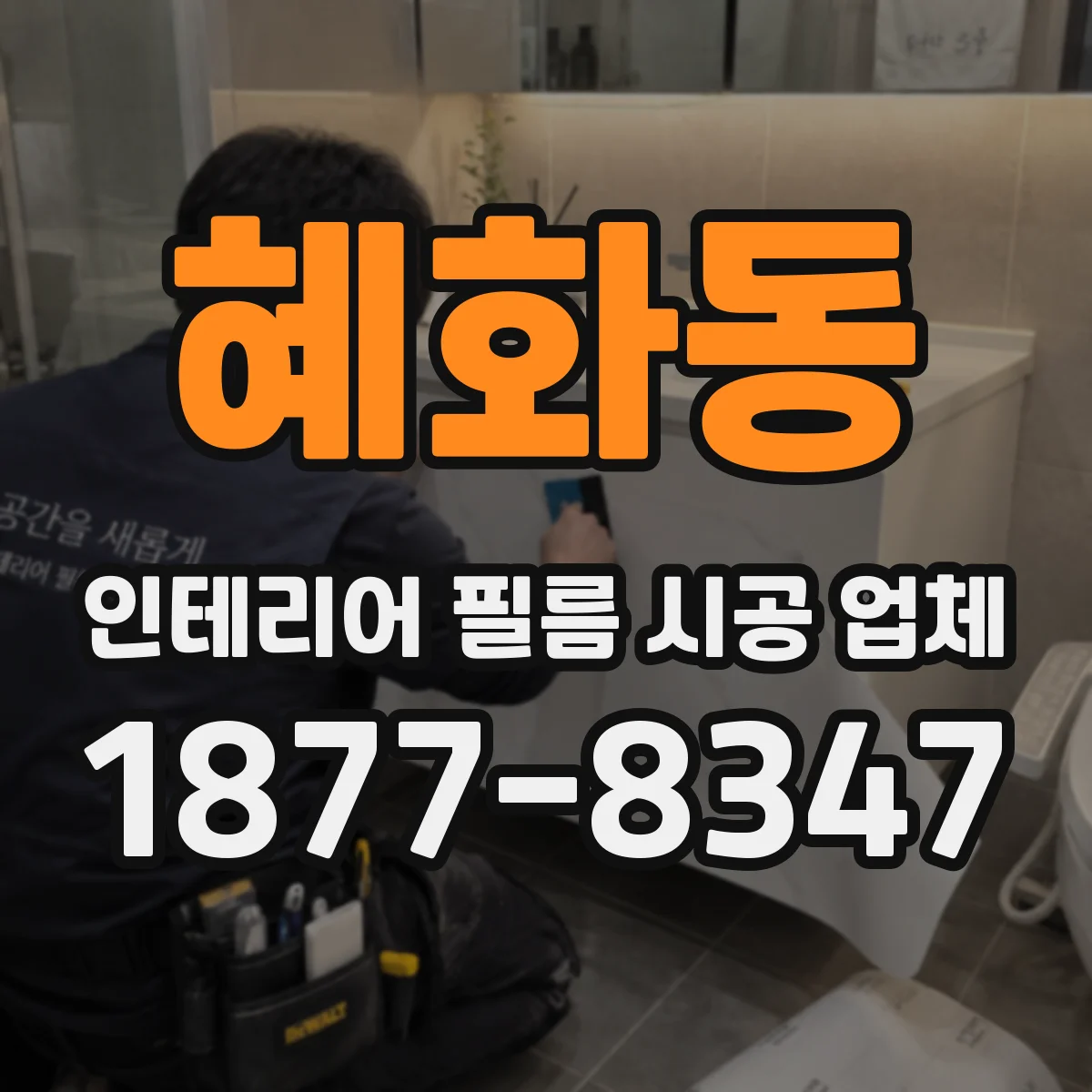 혜화동 인테리어 필름 시공 업체