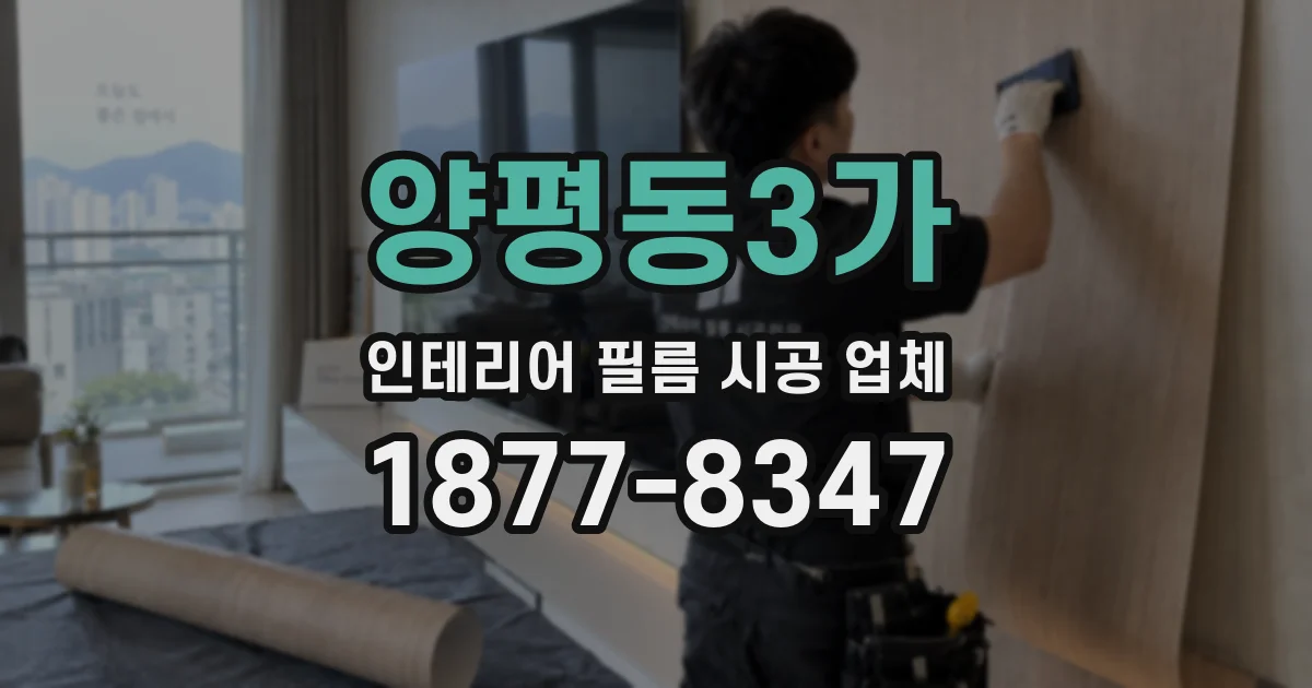 양평동3가 인테리어 필름 시공 업체
