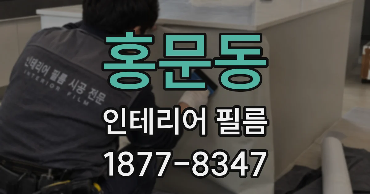홍문동 인테리어 필름