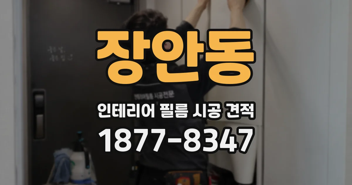 장안동 인테리어 필름 시공 견적