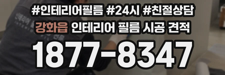 강화읍 인테리어 필름 시공 견적