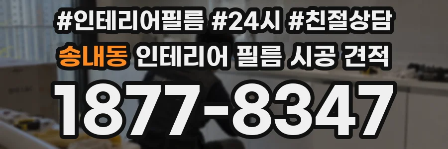 송내동 인테리어 필름 시공 견적