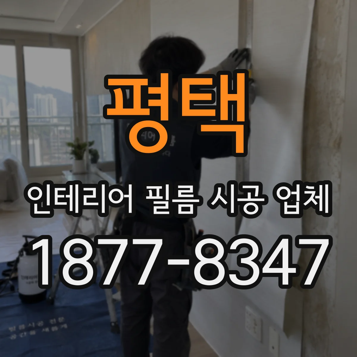 평택 인테리어 필름 시공 업체
