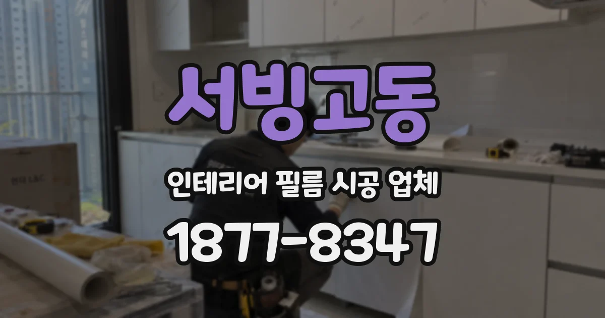 서빙고동 인테리어 필름 시공 업체