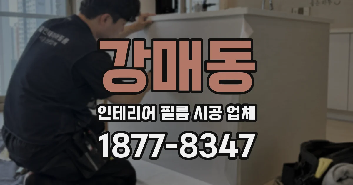 강매동 인테리어 필름 시공 업체