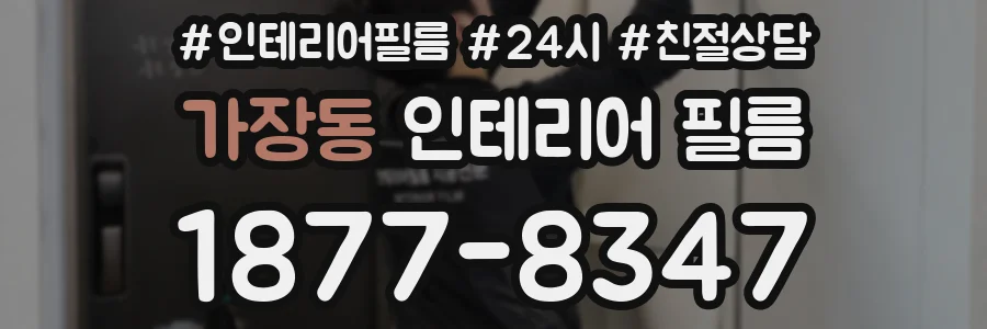 가장동 인테리어 필름