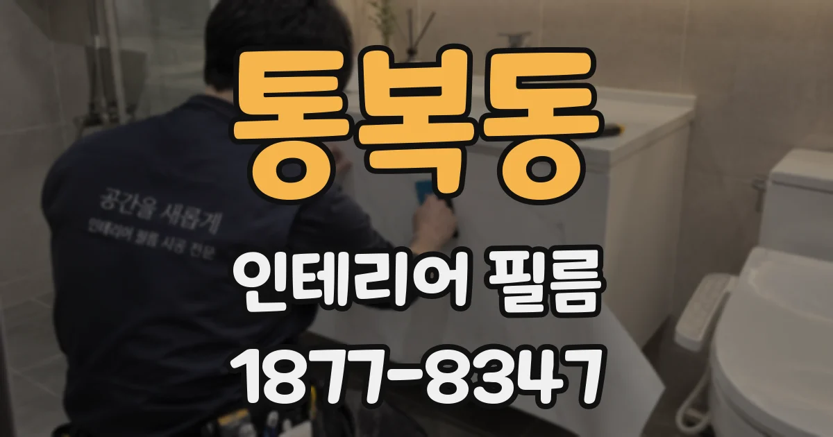 통복동 인테리어 필름