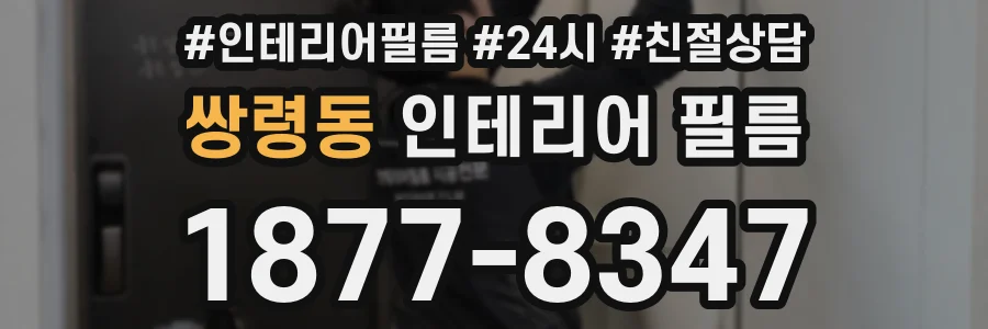 쌍령동 인테리어 필름
