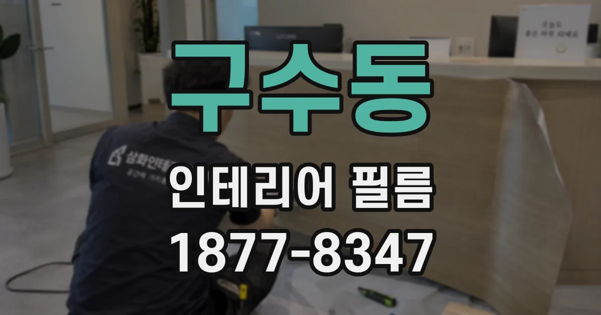 구수동 인테리어 필름