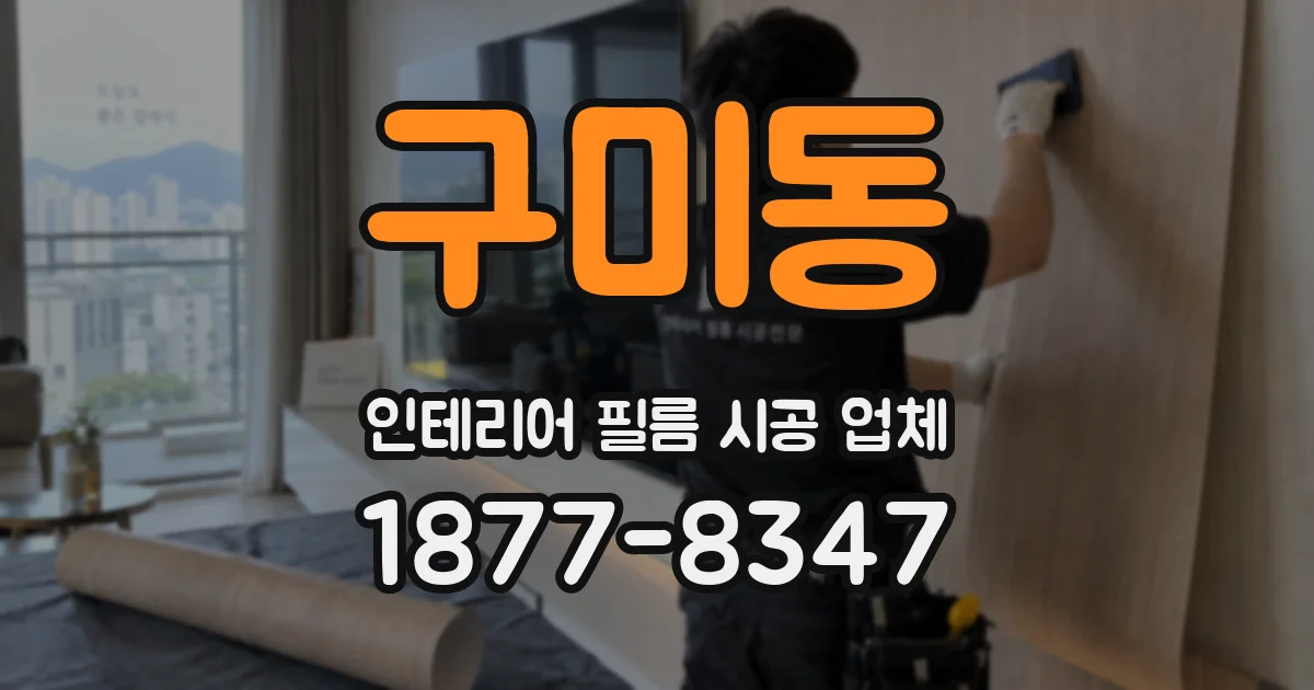 구미동 인테리어 필름 시공 업체