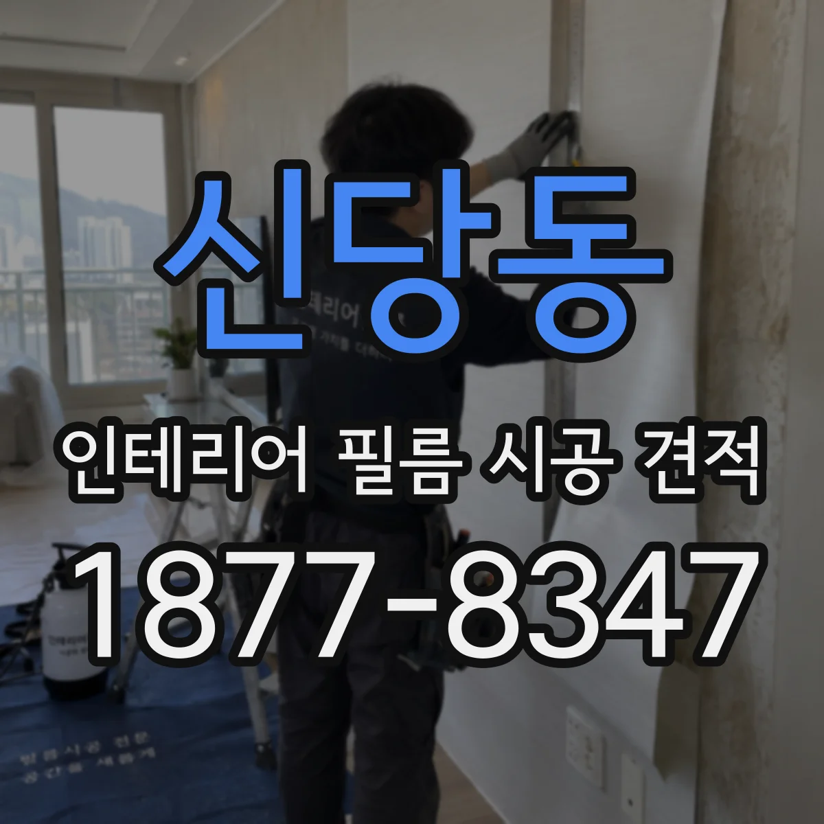 신당동 인테리어 필름 시공 견적