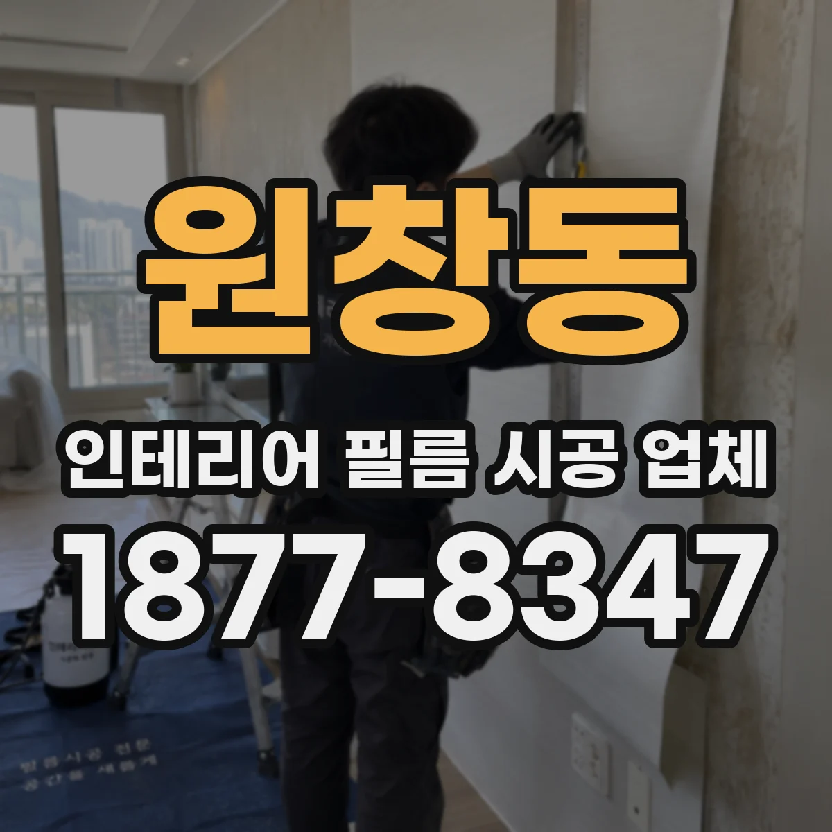 원창동 인테리어 필름 시공 업체