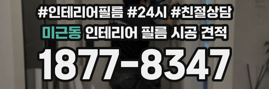 미근동 인테리어 필름 시공 견적