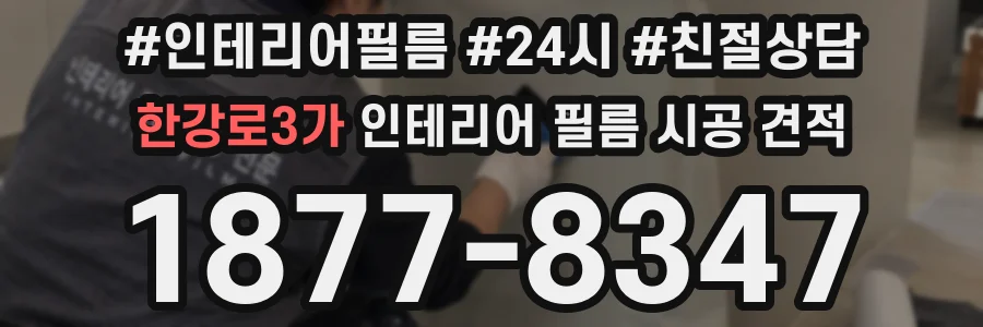 한강로3가 인테리어 필름 시공 견적