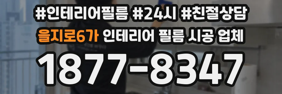 을지로6가 인테리어 필름 시공 업체