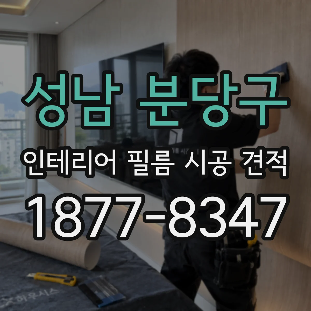 성남 분당구 인테리어 필름 시공 견적