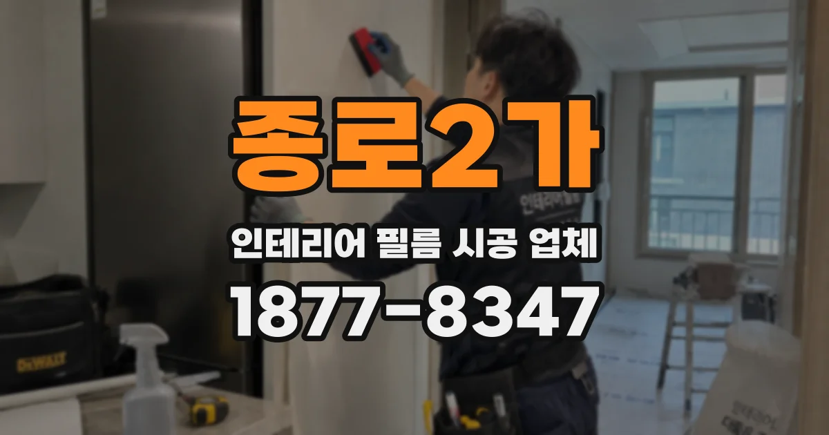 종로2가 인테리어 필름 시공 업체
