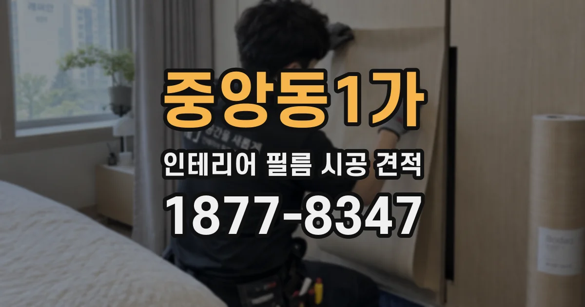 중앙동1가 인테리어 필름 시공 견적