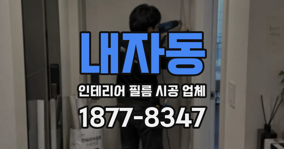 내자동 인테리어 필름 시공 업체