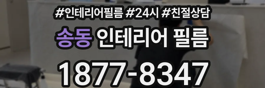 송동 인테리어 필름