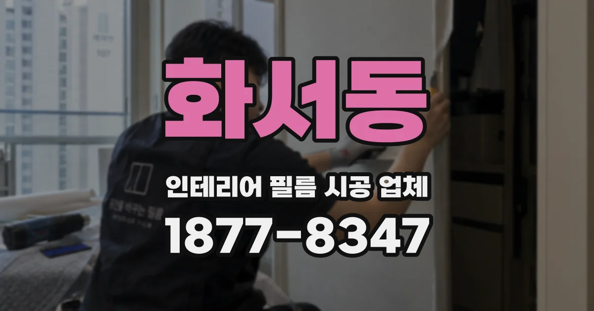 화서동 인테리어 필름 시공 업체