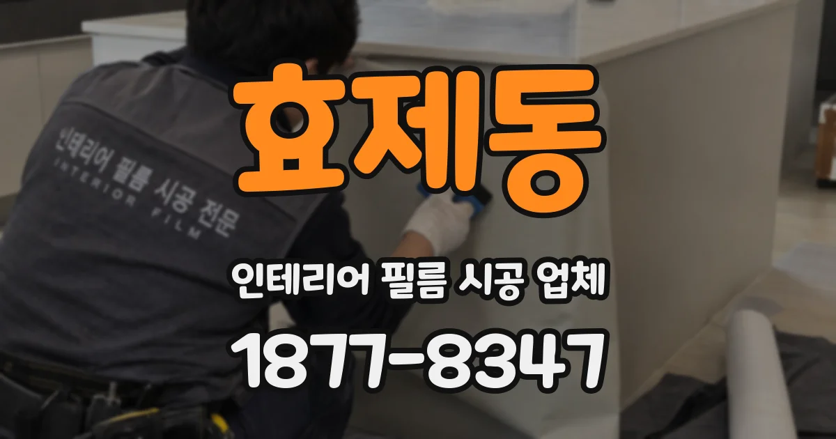 효제동 인테리어 필름 시공 업체