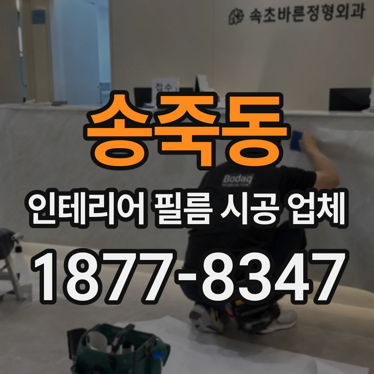 송죽동 인테리어 필름 시공 업체