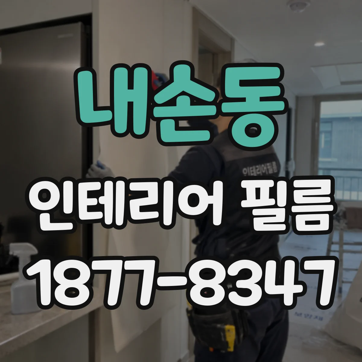 내손동 인테리어 필름