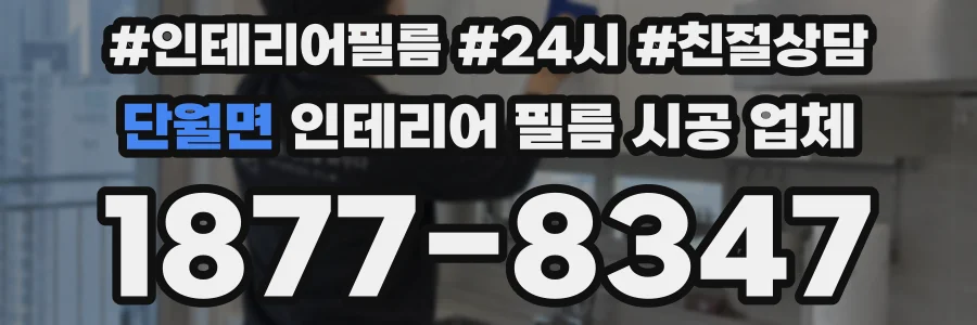 단월면 인테리어 필름 시공 업체