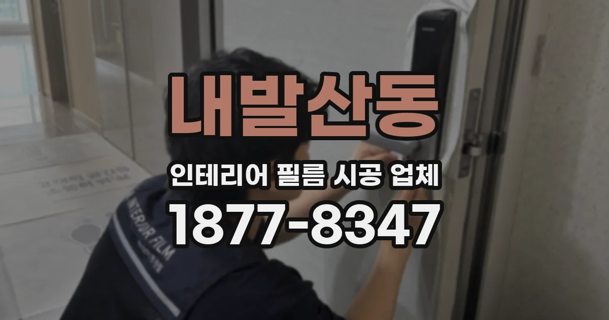 내발산동 인테리어 필름 시공 업체