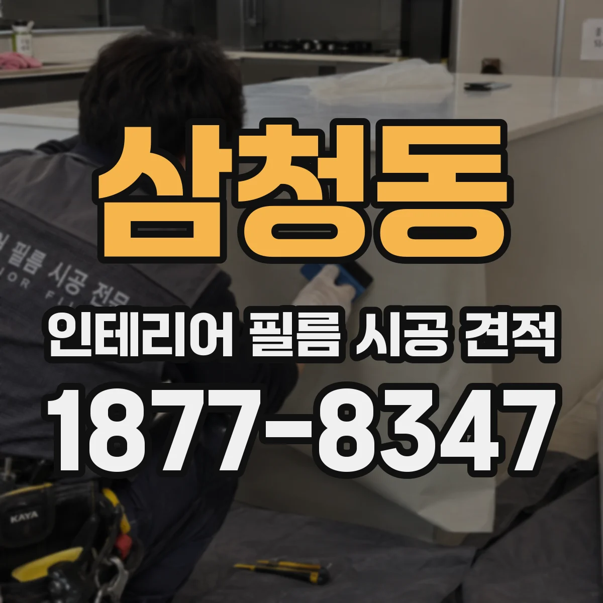 삼청동 인테리어 필름 시공 견적