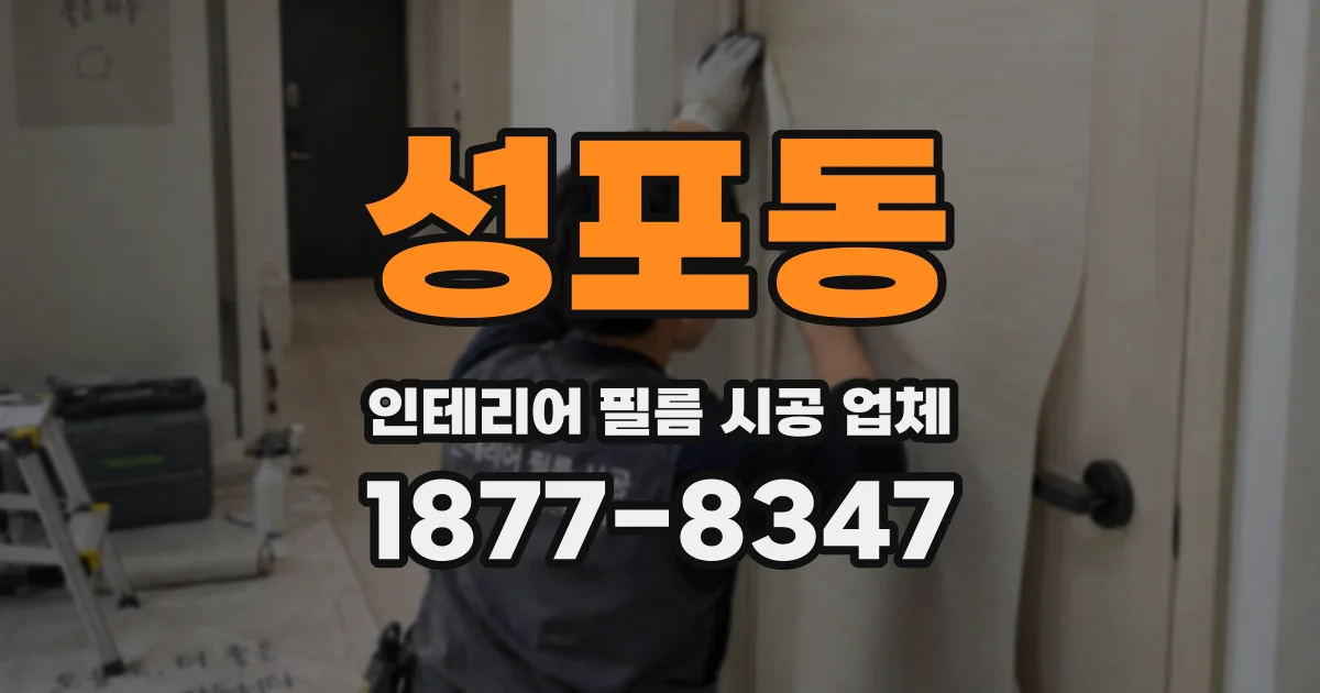 성포동 인테리어 필름 시공 업체