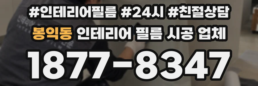봉익동 인테리어 필름 시공 업체