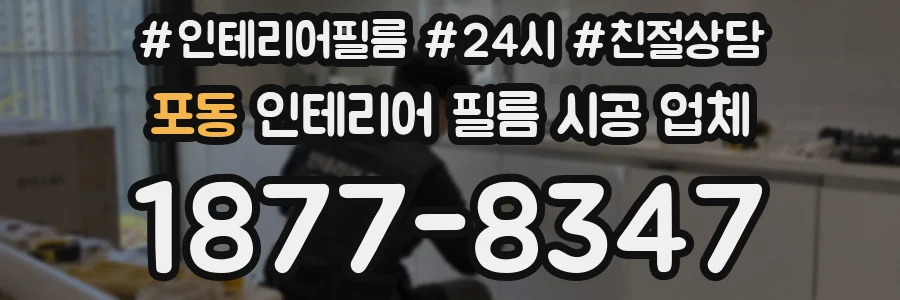 포동 인테리어 필름 시공 업체