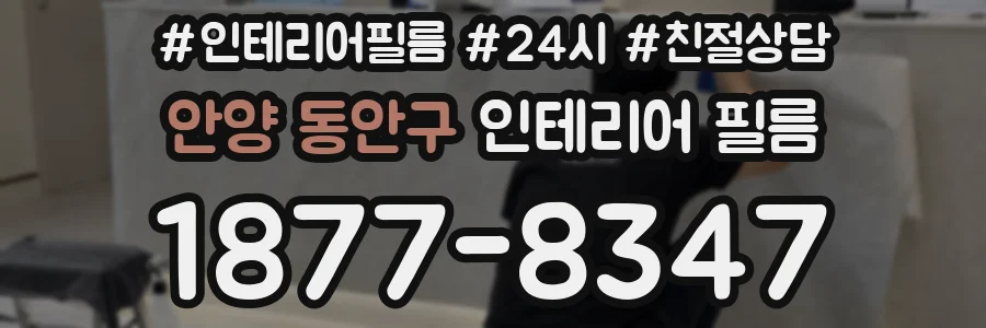 안양 동안구 인테리어 필름