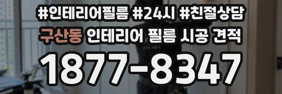 구산동 인테리어 필름 시공 견적