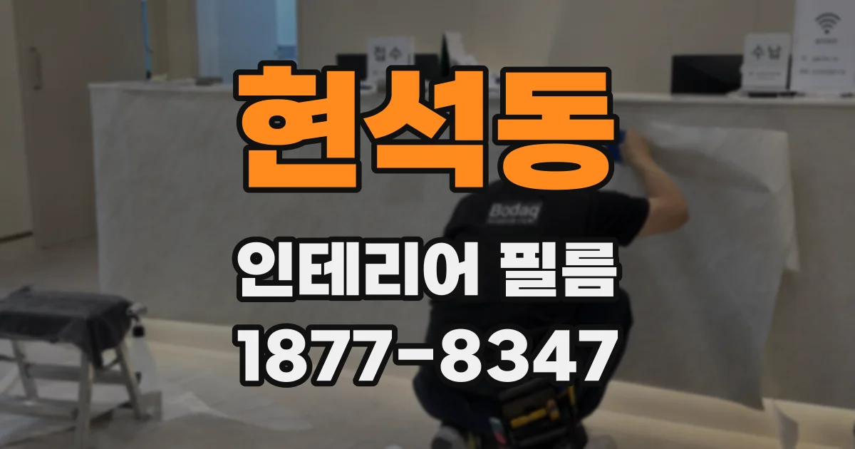 현석동 인테리어 필름